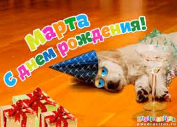 открытки с именем Марта  Именные открытки с поздравлениями и пожеланиями для Марты   