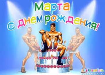 открытки с именем Марта  Именные открытки с поздравлениями и пожеланиями для Марты   