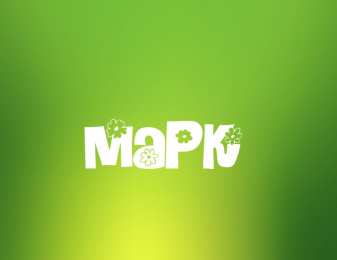 Открытки с именем Марк  Яркие и красочные именные открытки для Марка                    