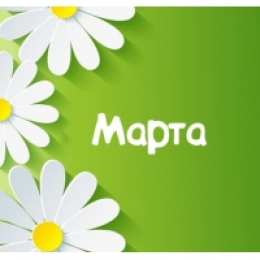 открытки с именем Марта  Именные открытки с поздравлениями и пожеланиями для Марты   