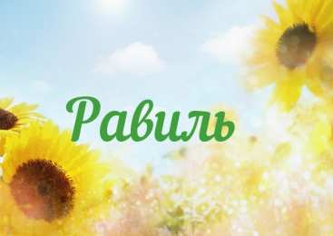 Открытки с именем Равиль Яркие и красочные именные открытки для Равиля                