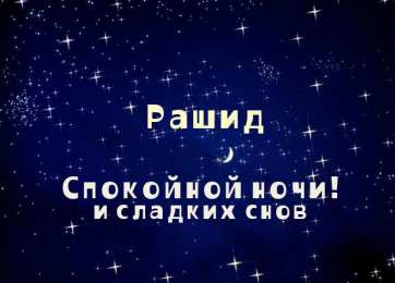 Открытки с именем Рашид Яркие и красочные именные открытки на праздники для Рашида   