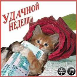 открытки с пожеланиями хорошей недели  Яркие открытки с пожеланиями удачной и продуктивной недели    