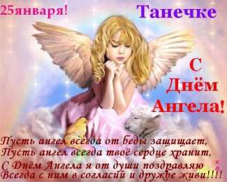 открытки на Татьянин день  Красивые открытки на День Татьяны. С Днем Ангела, Татьяна     