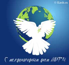 открытки на день мира Красивые открытки на Международный День Мира. С Днем Мира    