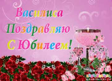 Открытки открытки с именем Василиса  Открытки с поздравлениями и пожеланиями для Василисы         Открытки с поздравлениями и пожеланиями для Василисы. Дорогой и любимой Ваське. Именные открытки с поздравлениями и пожеланиями для Василисы. Открытки на разные праздники 