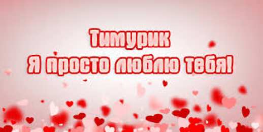 Открытки с именем Тимур Яркие и красочные именные открытки для Тимура               