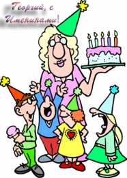 открытки с именем Георгий  Именные открытки на праздники и каждый день для Георгия     