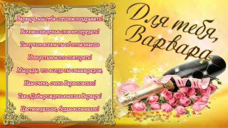 открытки с именем Варвара  Именные открытки с поздравлениями и пожеланиями для Варвары 