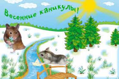 открытки с весенними каникулами  Красивые и милые открытки с пожеланиями хороших весенних каникул 