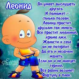 Открытки с именем Леонид  Яркие и красочные именные открытки для Леонида                   