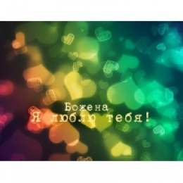 открытки с именем Божена именные открытки с поздравлениями и пожеланиями для Божены  