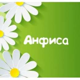 открытки с именем Анфиса Именные открытки с поздравлениями и пожеланиями для Анфисы   