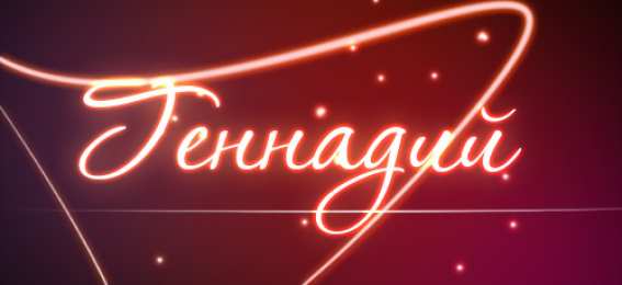 открытки с именем Геннадий Именные открытки с поздравлениями и пожеланиями для Геннадия 