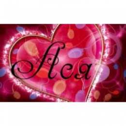 открытки с именем Ася Именные открытки с поздравлениями и пожеланиями для  Аси     