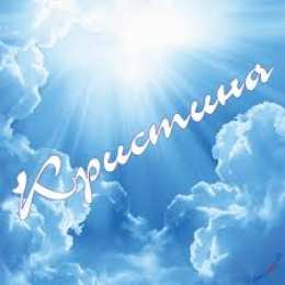 открытки с именем Кристина  Именные открытки с поздравлениями и пожеланиями для Кристины 