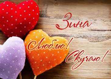 открытки с именем Зина  Красивые именные открытки с поздравлениями и пожеланиями для Зины 