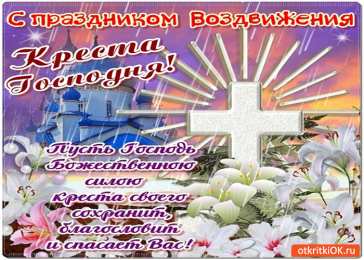Открытки на Воздвижение Креста Господня  Открытки и поздравления на Воздвижение Креста Господня        