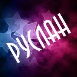 открытки с именем Руслан Красочные и яркие именные открытки на праздники для Руслана  