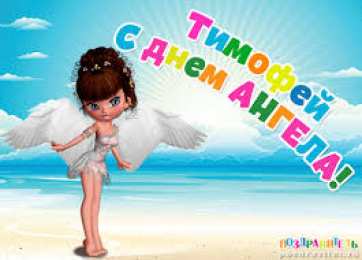 Открытки с именем Тимофей Яркие и красочные именные открытки для Тимофея                   