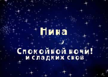 открытки с именем Нина  Именные открытки с поздравлениями и пожеланиями для Нины     