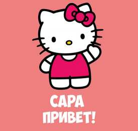 открытки с именем Сара Именные открытки  с поздравлениями и пожеланиями для Сары    