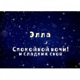 Открытки открытки с именем Элла Именные открытки с поздравлениями и пожеланиями для Эллы      Открытки с поздравлениями и пожеланиями для Эллы на день рождения. Именные открытки на праздники. Открытки с именем Элла на каждый день. Именные открытки       
