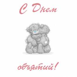 открытки на день объятий  Красивые и яркие открытки с поздравлениями на день объятий.  