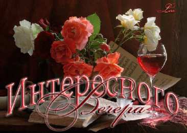 открытки с пожеланиями доброго вечера  Красивые открытки с пожеланиями доброго вечера. Доброго Вечера 