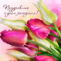 открытки с тюльпанами на день рождения Красивые открытки с тюльпанами на день рождения              