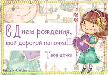 открытки с днем рождения папы Открытки на день рождения папы. День рождения любимого папочки. 