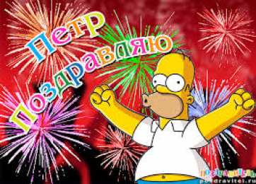Открытки с именем Петр Яркие и красочные именные открытки на разные праздники для Петра 