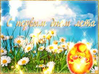 открытки с первым днем лета  Яркие открытки с первым днем лета. Хорошее начало лета       