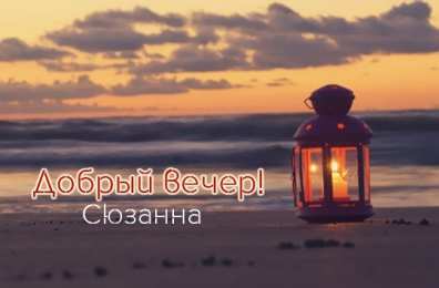 открытки с именем Сюзанна Именные открытки с поздравлениями и пожеланиями для Сюзанны 