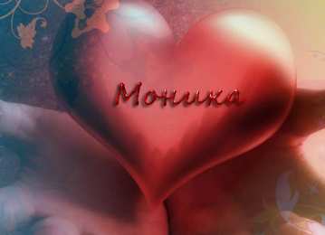 открытки с именем Моника  Именные открытки с поздравлениями на праздники для Моники   