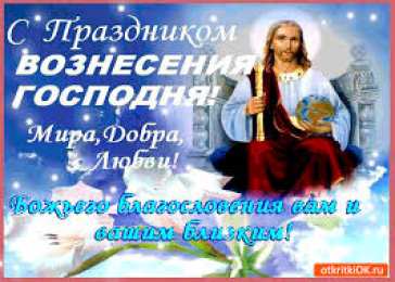 открытки на вознесение Господне  Открытки и поздравления на вознесение Господне                 