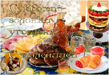 открытки с пожеланиями хорошей субботы  Яркие и красивые открытки с пожеланиями  отличной субботы   