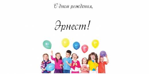 Открытки с именем Эрнест Яркие и красочные именные открытки для Эрнеста              