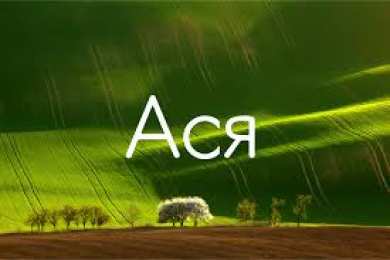 открытки с именем Ася Именные открытки с поздравлениями и пожеланиями для  Аси     