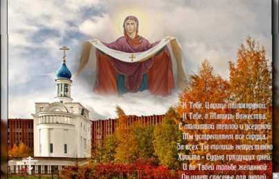 открытки на Покров Пресвятой Богородицы Открытки и поздравления на покров Пресвятой Богородицы              