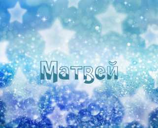 открытки с именем Матвей  Яркие и красочные именные открытки для Матвея                      