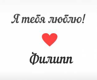 Открытки с именем Филипп Яркие и красочные именные открытки для Филиппа              