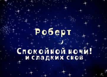 Открытки с именем Роберт  Яркие и красочные именные открытки с поздравлениями для Роберта 