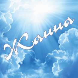 открытки с именем Жанна  Красивые именные открытки с пожеланиями и поздравлениями для Жанны 