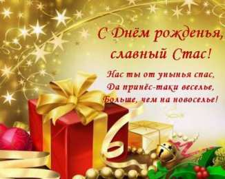 Открытки с именем Станислав  Красочные и яркие открытки для Станислава                   