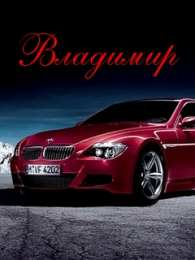 открытки с именем Владимир Именные открытки с поздравлениями и пожеланиями для Владимира 