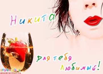 Открытки с именем Никита Яркие и красочные именные открытки для Никиты                