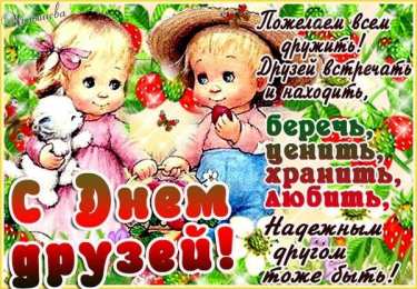 Открытки на день друзей  Яркие и красочные открытки на день друзей                    