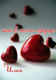 Открытки с именем Илья Красочные и яркие именные открытки для Ильи                         