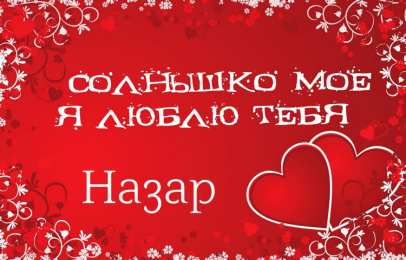 Открытки с именем Назар  Яркие  и  красочные  именные открытки для Назара             